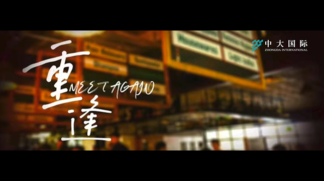 中大国际-短片重逢